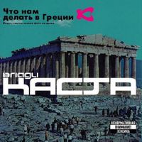 Каста [Kasta] - Что нам делать в Греции?