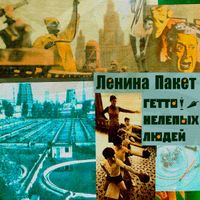 Ленина Пакет - Гетто нелепых людей