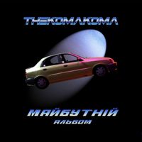 Thekomakoma - Майбутній альбом