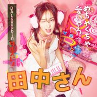 DALsooobin - 다나카상 (Tanaka san)
