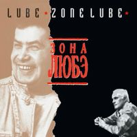Любэ - Зона Любэ