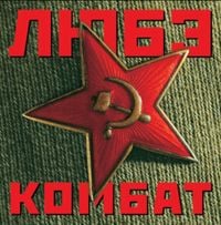 Любэ - Комбат