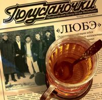 Любэ - Полустаночки