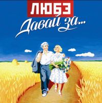 Любэ - Давай за...