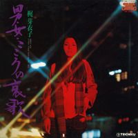 梶芽衣子 [Meiko Kaji] - 男・女・こころの哀歌