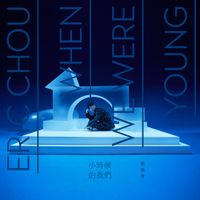周興哲 [Eric Chou] - 小時候的我們 (When We Were Young)