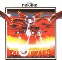 Пикник - Танец волка
