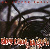 Jam Style & Da Boogie Crew - Вы Хотели Party
