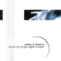 Весна на улице Карла Юхана - Любовь & Бедность