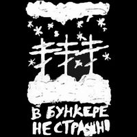 Шесть Мёртвых Болгар - В бункере не страшно