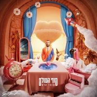 עומר אדם [Omer Adam] - סוף העולם