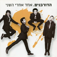 Hadorbanim - אחד אחרי השני