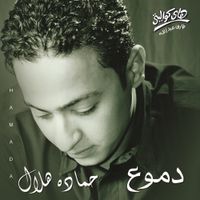 حماده هلال [Hamada Helal] - Demoua'