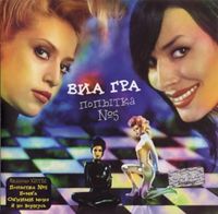 ВИА Гра [VIA Gra] - Попытка № 5