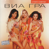 ВИА Гра [VIA Gra] - Стоп! Снято!