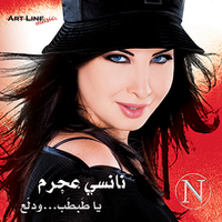 Nancy Ajram - يا طَبطَب...ودلّع [Ya Tabtab...Wa Dallaa]