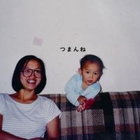 神聖かまってちゃん [Shinsei Kamattechan] - つまんね [Tsumanne]