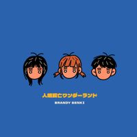 ブランデー戦記 [Brandy Senki] - 人類滅亡ワンダーランド