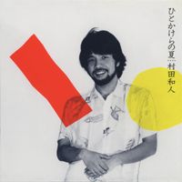 Kazuhito Murata - ひとかけらの夏