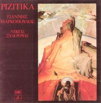 &Gamma;&iota;ά&nu;&nu;&eta;&sigmaf; &Mu;&alpha;&rho;&kappa;ό&pi;&omicron;&upsilon;&lambda;&omicron;&sigmaf; [Yannis Markopoulos] - &Rho;&iota;&zeta;ί&tau;&iota;&kappa;&alpha;