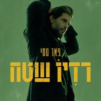 Pe'er Tasi - רדיו שטח