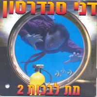 Danny Sanderson - מת לבכות 2