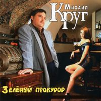 Михаил Круг [Mikhail Krug] - Зелёный прокурор