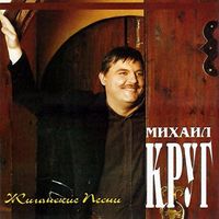 Михаил Круг [Mikhail Krug] - Жиганские песни