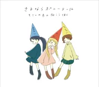 さよならポニーテール [Sayonara Ponytail] - モミュの木の向こう側