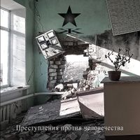 Kypck - Преступления против человечества
