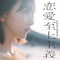 KANA-BOON - 恋愛至上主義 [Love Supremacism]