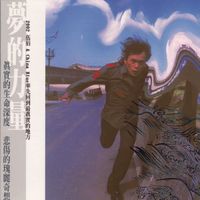伍佰 & China Blue (Wu Bai & China Blue) - 夢的河流