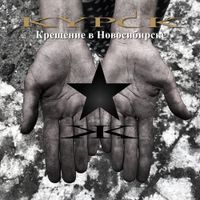 Kypck - Kreshchenie v Novosibirske