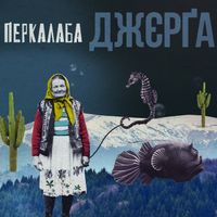 Перкалаба - Д​ж​є​р​ґ​а