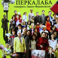 Перкалаба - Г​о​в​о​р​и​т​ь І​в​а​н​о​-​Ф​р​а​н​к​і​в​с​ь​к