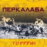 Перкалаба - Г​о​р​р​р​и​!
