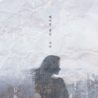 거미 [Gummy] - Decision to leave