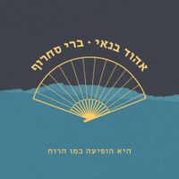 Ehud Banai - היא הופיעה כמו הרוח
