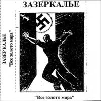 Зазеркалье - Всё золото мира