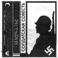 Зазеркалье - Солдатская Совесть
