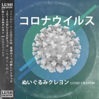 ぬいぐるみクレヨン Lush Crayon - CoronaWave: コロナウイルス