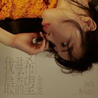 金池 - 我最溫柔的希望