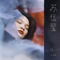 苏运莹 [Su Yunying] - 苏运莹