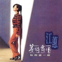 江蕙 [Jody Chiang] - 等待舞伴