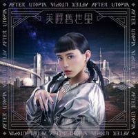 李芷婷 - 美麗舊世界