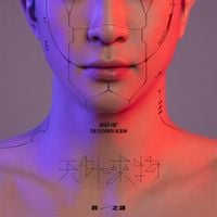 Joker Xue - 天外來物
