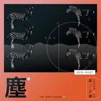 Joker Xue - 塵