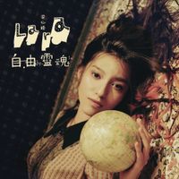 Lara Veronin - 自由靈魂