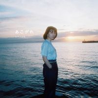 シバノソウ - あこがれ