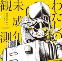 くらげP [KurageP] - わたしの未成年観測 [Diary of Underage Observation]